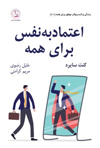 تصویر جلد کتاب اعتماد به نفس برای همه