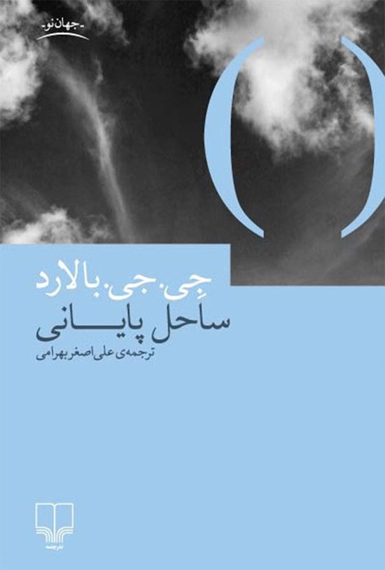تصویر جلد کتاب ساحل پایانی