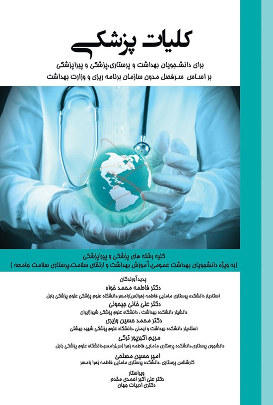 تصویر جلد کتاب کلیات پزشکی