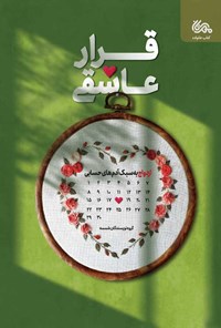 کتاب قرار عاشقی اثر گروه نویسندگان شمسه