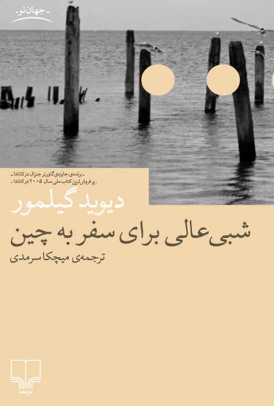 تصویر جلد کتاب شبی عالی برای سفر به چین