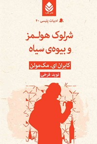 کتاب شرلوک هولمز و بیوه سیاه اثر کایران ای. مک مولن