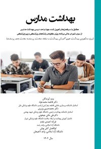 تصویر جلد کتاب بهداشت مدارس