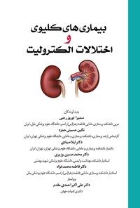 کتاب بیماری های کلیوی و اختلالات الکترولیت اثر سمیرا نوروز رجبی