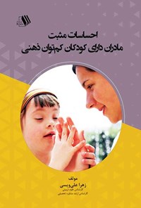 تصویر جلد کتاب احساسات مثبت مادران دارای کودکان کم توان ذهنی