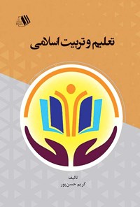 تصویر جلد کتاب تعلیم و تربیت اسلامی