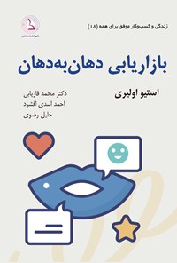 تصویر جلد کتاب بازاریابی دهان به دهان