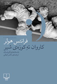 کتاب کاروان ته کوزه شیر اثر فرانتس هولر