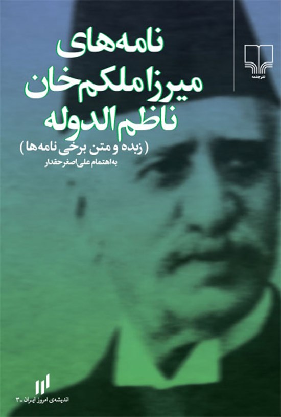 تصویر جلد کتاب نامه های میرزا ملکم خان ناظم الدوله