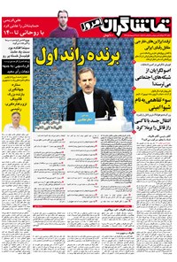 روزنامه تماشاگران امروز ـ ۹ اردیبهشت۹۶ 