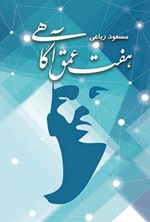 تصویر جلد کتاب هفت عمق آگاهی