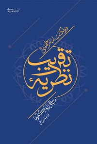 کتاب نظریه تقریب در مکتب امام خمینی (ره) اثر ملیحه نیکروش رستمی