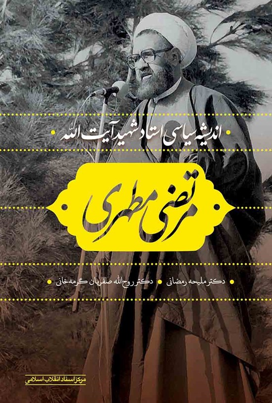 تصویر جلد کتاب اندیشه سیاسی استاد شهید آیت الله مرتضی مطهری