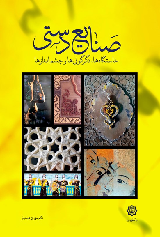 تصویر جلد کتاب صنایع دستی