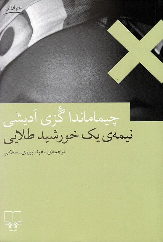 تصویر جلد کتاب نیمه یک خورشید طلایی