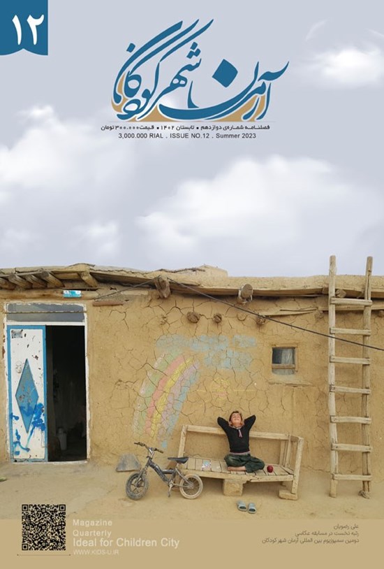 تصویر جلد کتاب فصلنامه آرمانشهر کودکان ـ شماره ۱۲ ـ تابستان ۱۴۰۲