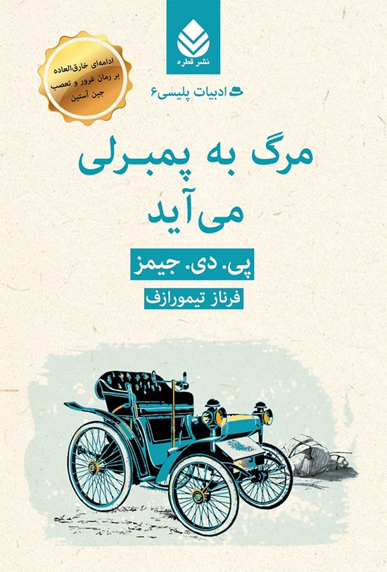 تصویر جلد کتاب مرگ به پمبرلی می آید