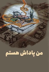 کتاب من پاداش هستم اثر حسین برجیس