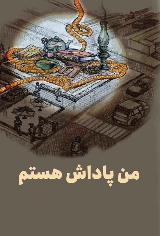 تصویر جلد کتاب من پاداش هستم