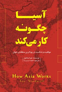 کتاب آسیا چگونه کار می کند اثر جو استادول