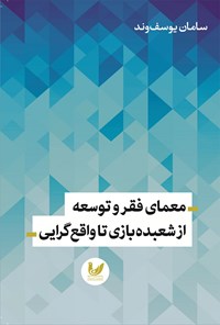 کتاب معمای فقر و توسعه اثر سامان یوسف وند