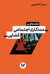 کتاب مقدمه ای بر مددکاری اجتماعی قضایی اثر رسول گلجویی