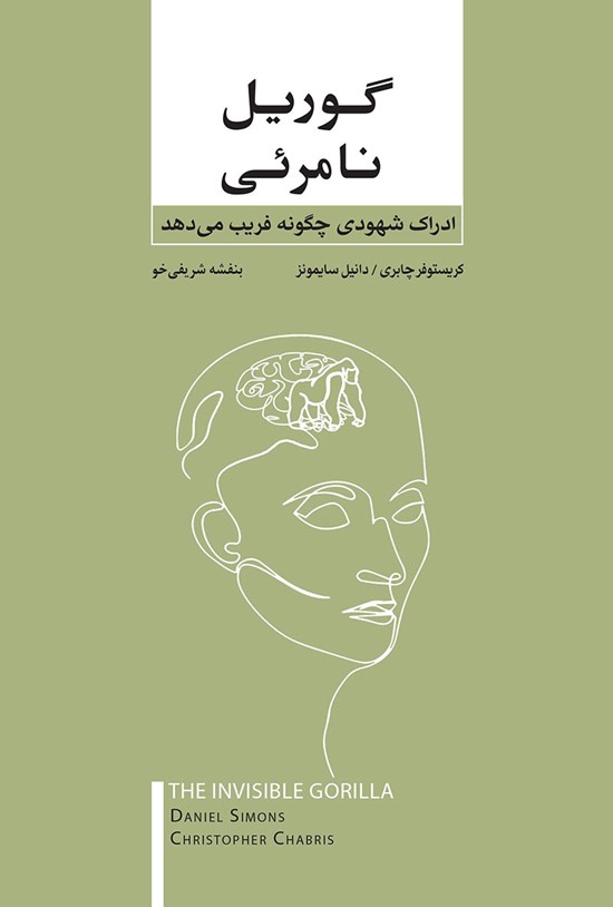 تصویر جلد کتاب گوریل نامرئی