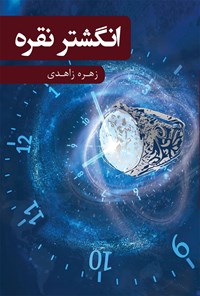 کتاب انگشتر نقره اثر زهره زاهدی