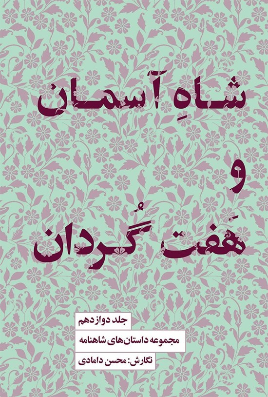 تصویر جلد کتاب شاه آسمان و هفت گردان