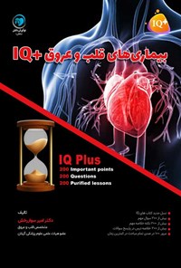تصویر جلد کتاب بیماری های قلب و عروق +IQ