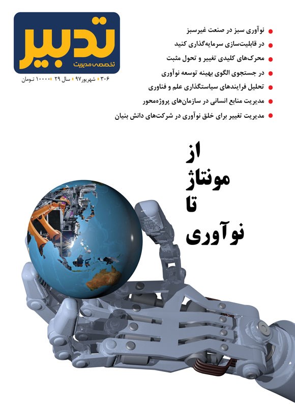 تصویر جلد فصلنامه تدبیر ـ شماره ۳۰۶ ـ شهریورماه ۱۳۹۷