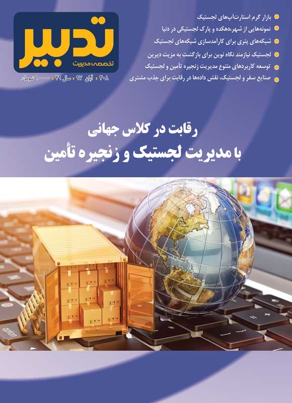 تصویر جلد فصلنامه تدبیر ـ شماره ۳۰۸ ـ آبان ماه ۱۳۹۷