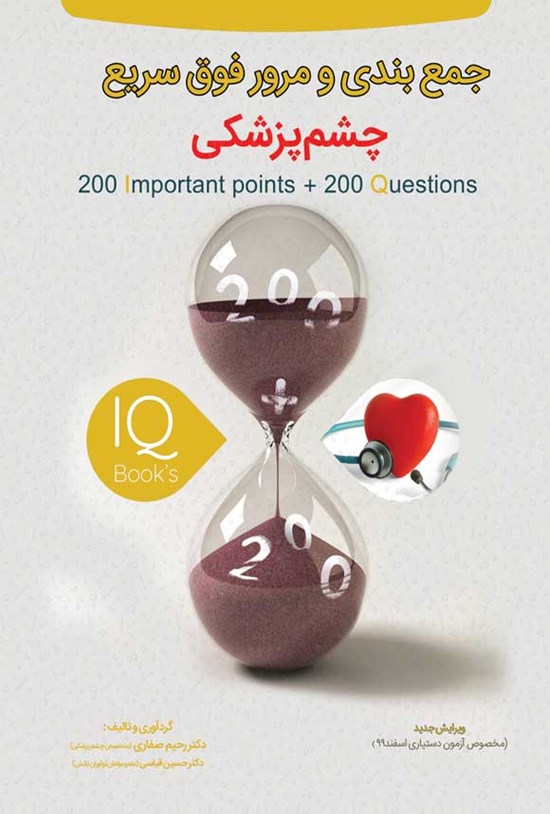 تصویر جلد کتاب جمع بندی و مرور فوق سریع چشم پزشکی