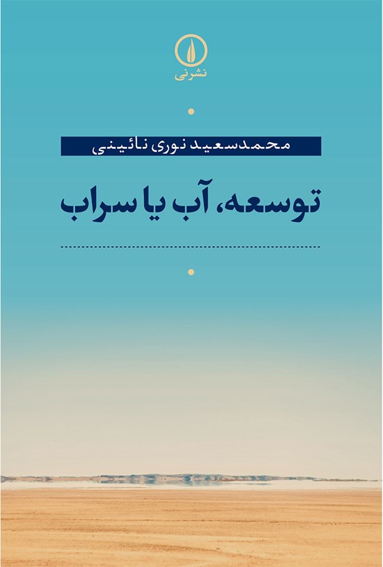 تصویر جلد کتاب توسعه، آب یا سراب