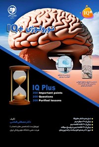 تصویر جلد کتاب نورولوژی +IQ