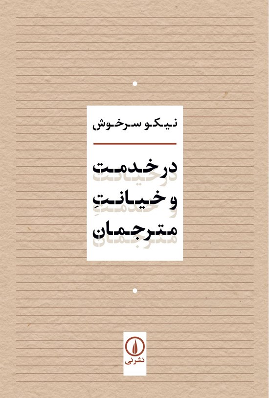 تصویر جلد کتاب در خدمت و خیانت مترجمان