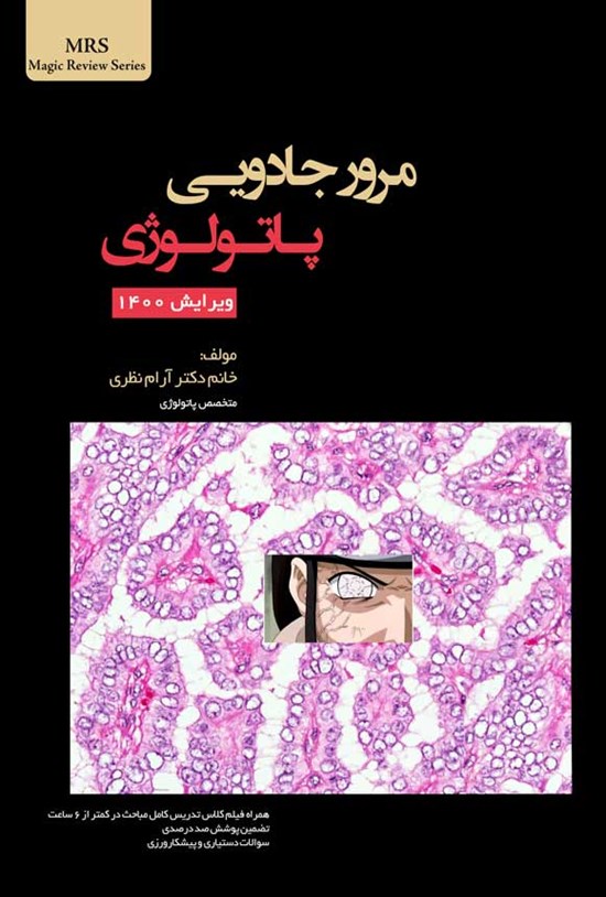 تصویر جلد کتاب مرور جادویی پاتولوژی