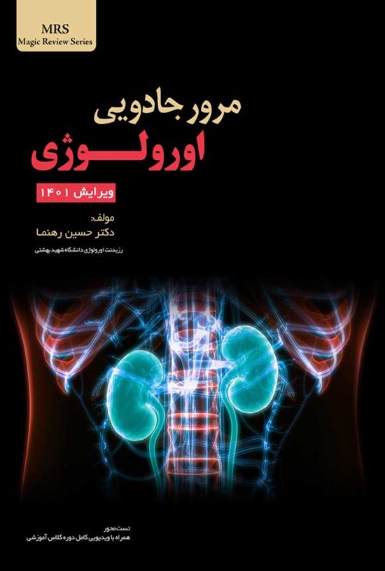 تصویر جلد کتاب مرور جادویی اورولوژی