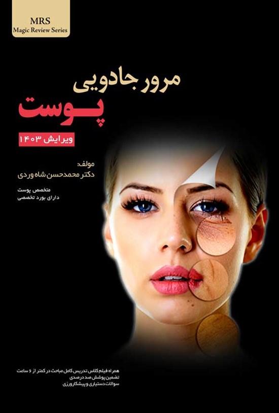تصویر جلد کتاب مرور جادویی پوست