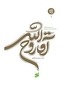 تصویر جلد کتاب آقا روح الله (جلد اول)