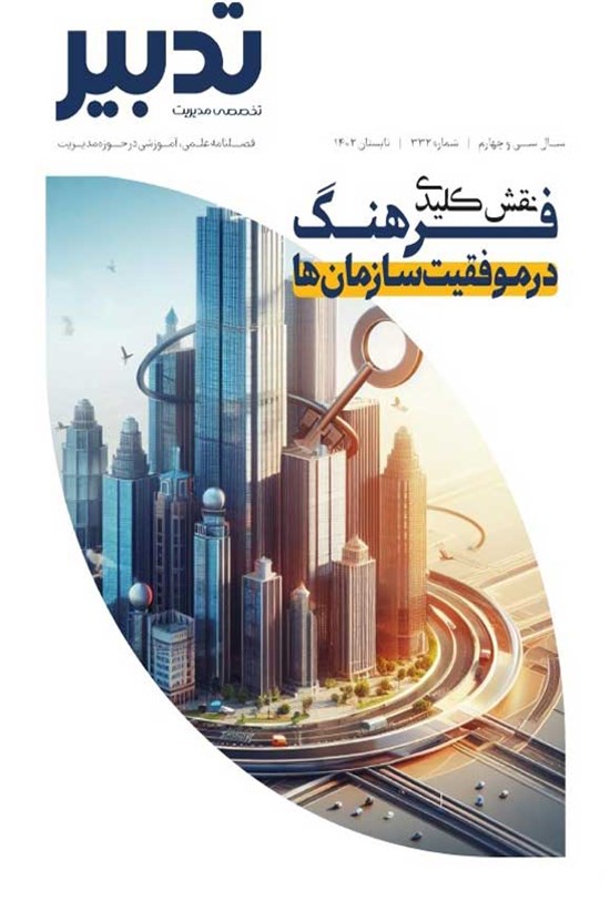 تصویر جلد کتاب فصلنامه تدبیر ـ شماره ۳۳۲ ـ تابستان ۱۴۰۲