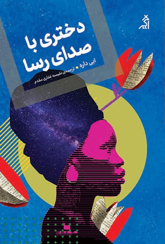تصویر جلد کتاب دختری با صدای رسا