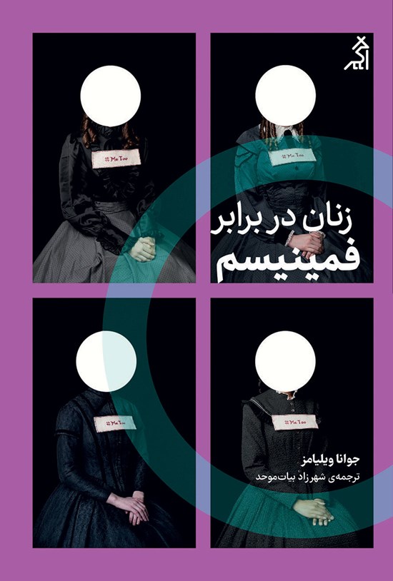 تصویر جلد کتاب زنان در برابر فمینیسم