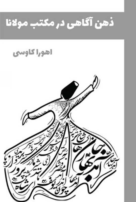 تصویر جلد کتاب ذهن آگاهی در مکتب مولانا