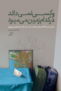 تصویر جلد کتاب و کسی نمی داند در کدام زمین می میرد