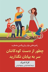 کتاب چطور از دست کودکانتان سر به بیابان نگذارید اثر کارلا نومبرگ