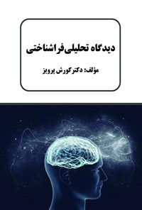 کتاب دیدگاه تحلیلی فراشناختی اثر کورش پرویز