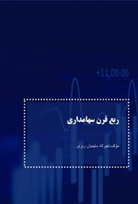 کتاب ربع قرن سهامداری اثر خیراله سلیمیان ریزی