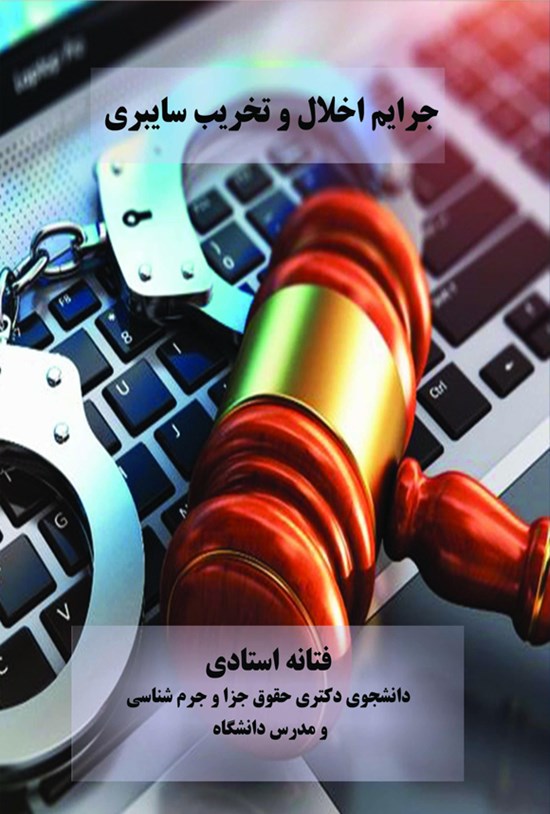 تصویر جلد کتاب جرایم اخلال و تخریب سایبری