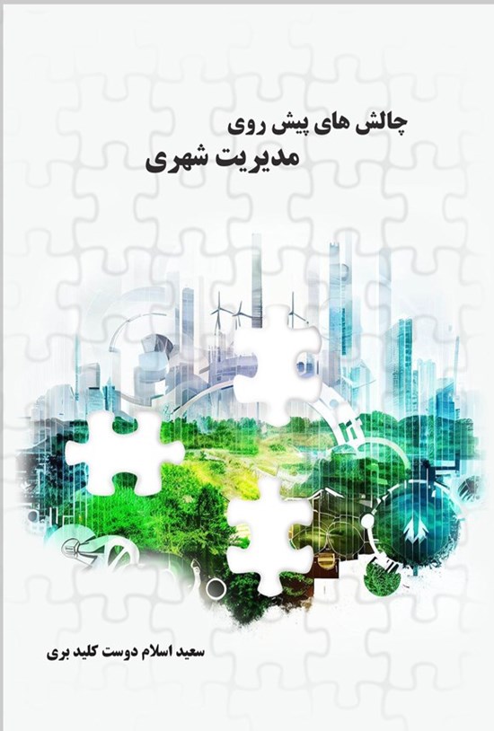 تصویر جلد کتاب چالش های پیش روی مدیریت شهری